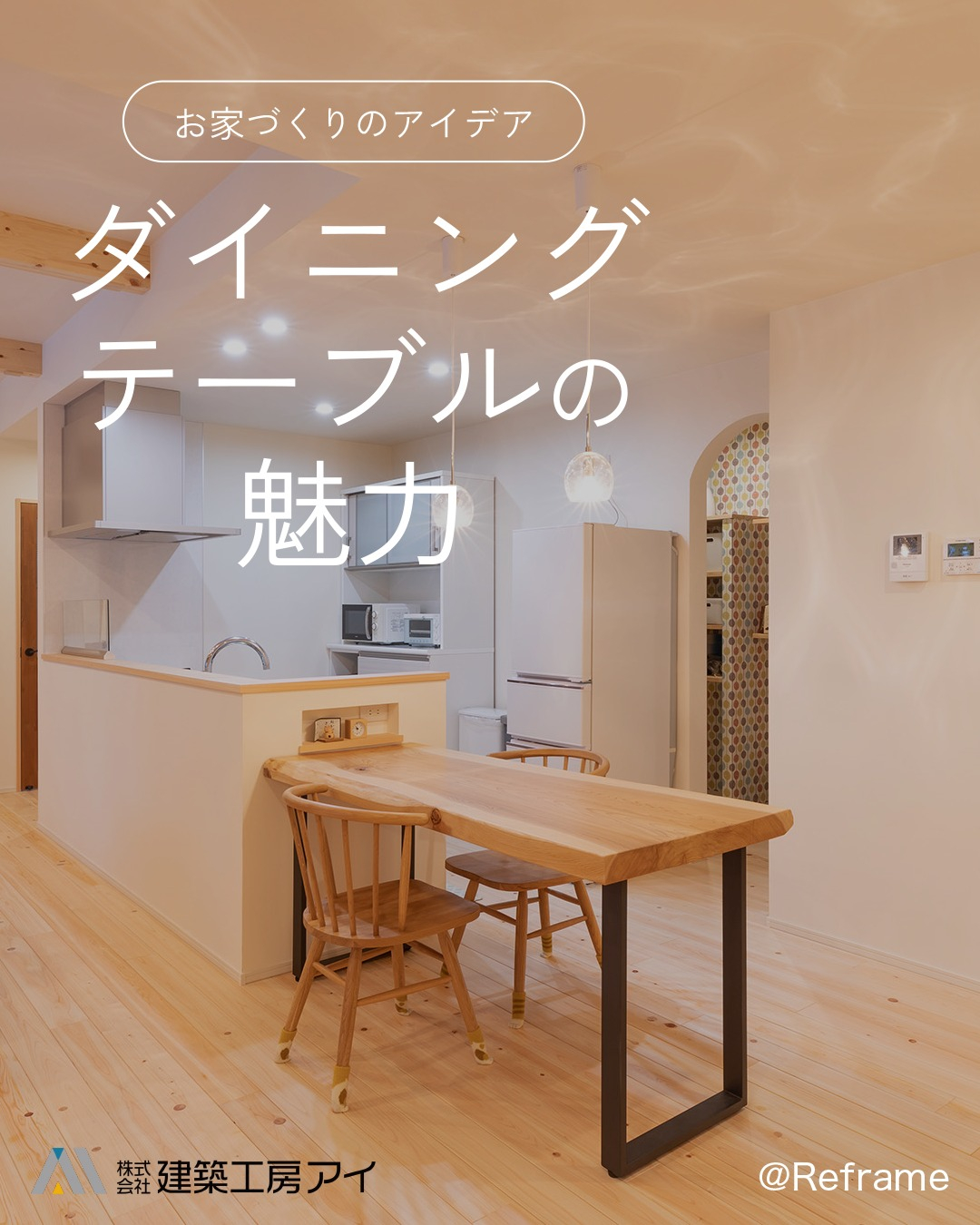 木の温もりやモダンな配色など、多様なダイニング空間のアイデア...
