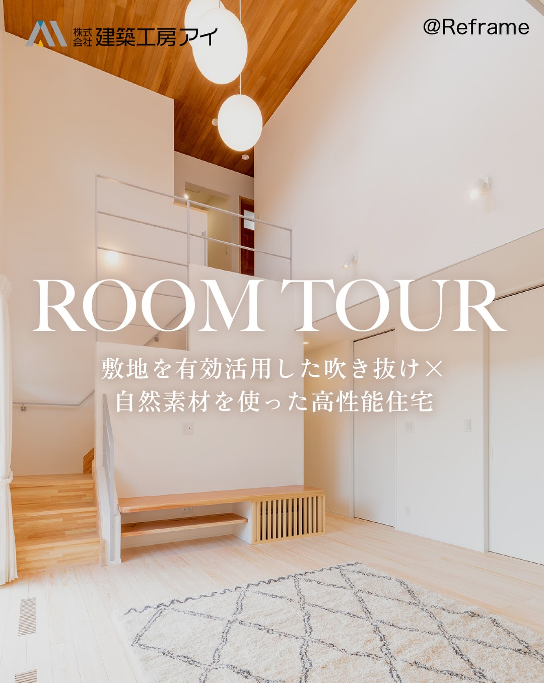 自然素材の温もりと開放感に包まれる吹き抜けのある高性能住宅の...
