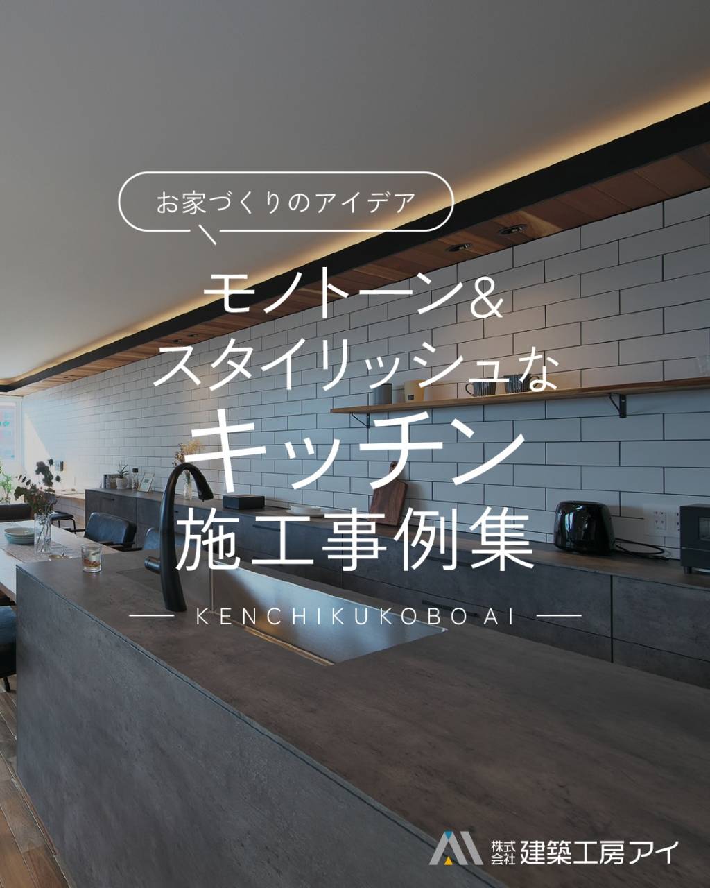 暮らしに合わせたデザインを楽しむ、キッチン施工事例のご紹介🍳