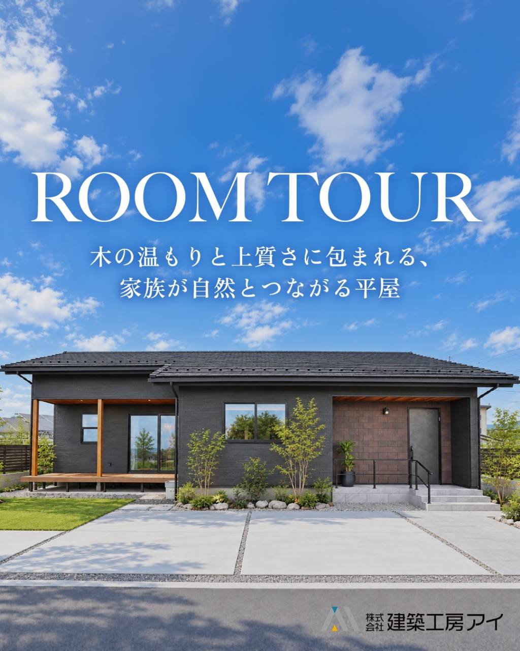 素材の美しさと暮らしやすさを丁寧に整えた平屋の住まいのご紹介...