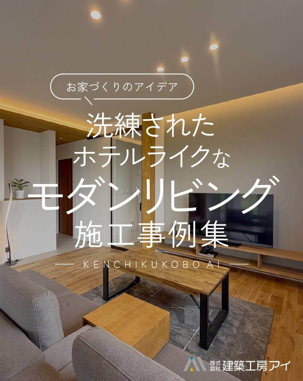 ホテルのような洗練と木の温もりが調和する上質なリビングのご紹...