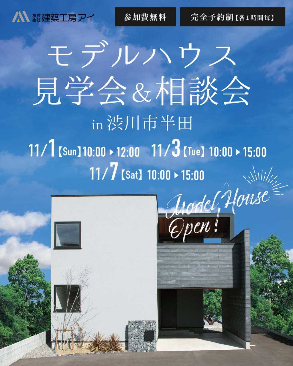 🏠✨ モデルハウス見学会&相談会 開催!