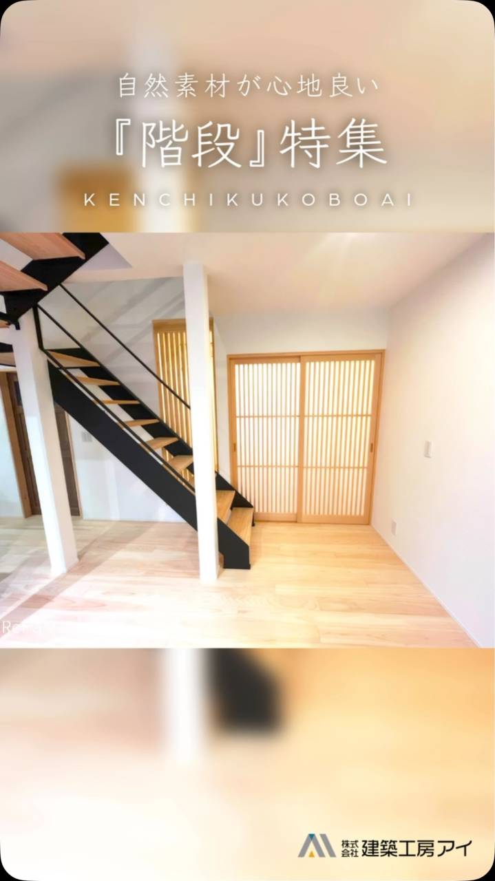 上下階をつなぎながら住まいの表情を豊かにする階段のご紹介✨